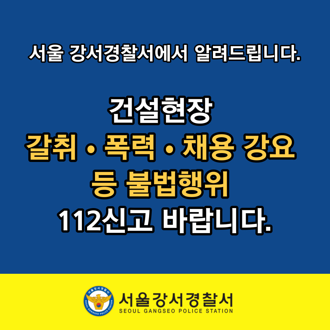 서울 강서경찰서에서 알려드립니다.