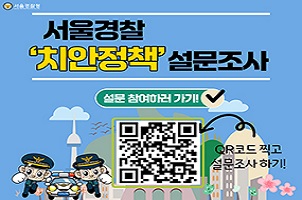 서울경찰 '치안정책' 설문조사
