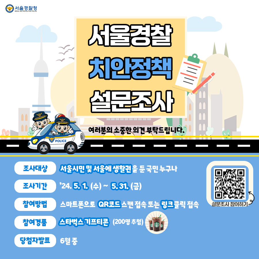 서울경찰'치안정책'설문조사