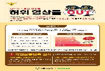 허위 영상물 OUT [허위영상물 예방 홍보 포스터]