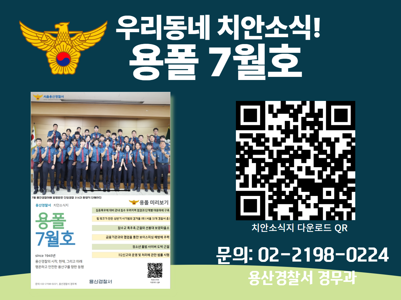 용산경찰서 7월 치안소식지(용폴)