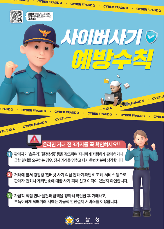 사이버 사기 예방수칙!