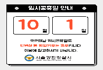 10월 1일은 국가에서 제정한 임시공휴일입니다!