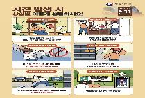 2024년 지진안전주간 국민행동요령 알림