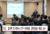 임기택 전 국제해사기구 사무총장, 관악경찰서 특강 나서