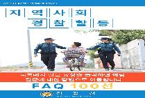 지역사회 경찰활동 FAQ 100선