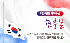 오는 6월 6일은 제70회 현충일입니다.