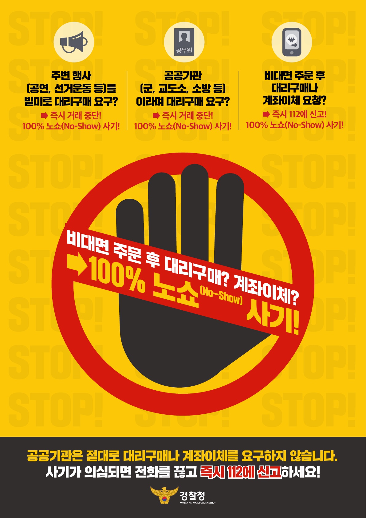 노쇼사기 예방 포스터