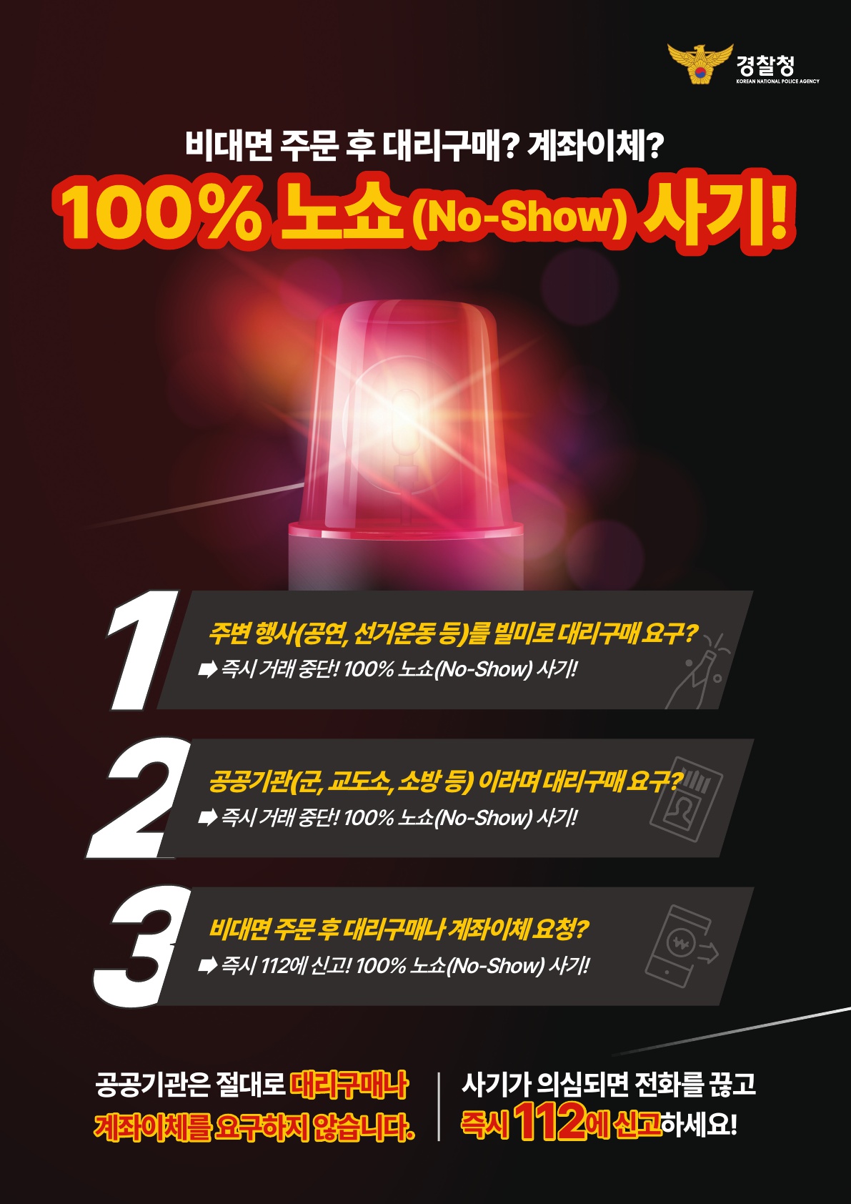 노쇼 사기 예방 포스터