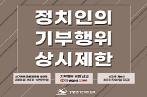 정치인의 기부행위 상시제한