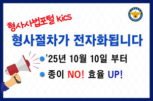 형사절차 전자화 시행