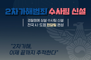 2차 가해범죄 수사팀 신설