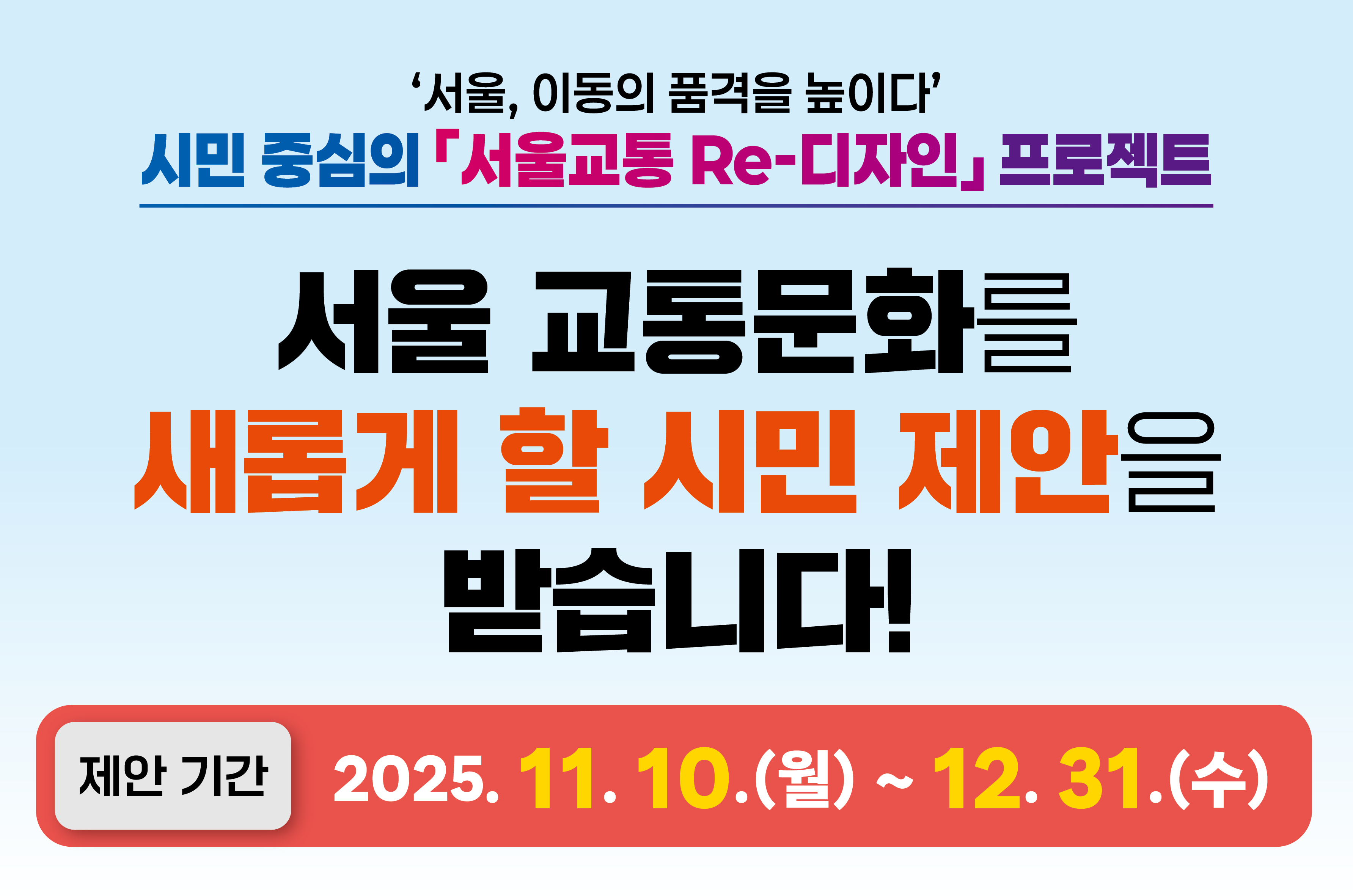 서울교통 Re-디자인 프로젝트 제안 접수