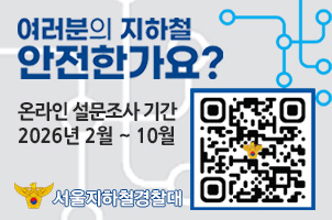 [설문조사] 여러분의 지하철 안전한가요? 