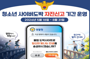 청소년 사이버도박 자진신고 기간 운영 [26년 5월 18일 ~ 8월 31일]