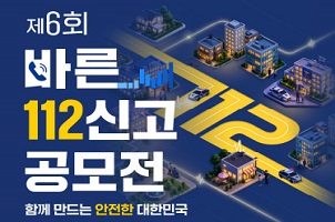 제6회 바른 112신고 공모전 안내