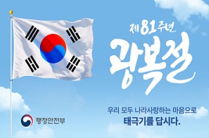 오는 8월 15일은 제81주년 광복절입니다.