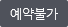 예약불가