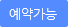 예약가능
