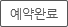 예약완료