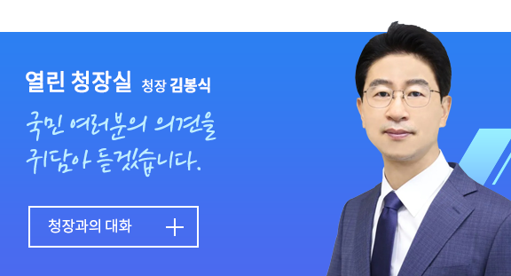 열린 청장실 청장 김봉식 국민 여러분의 의견을 귀담아 듣겠습니다. 청장과의 대화